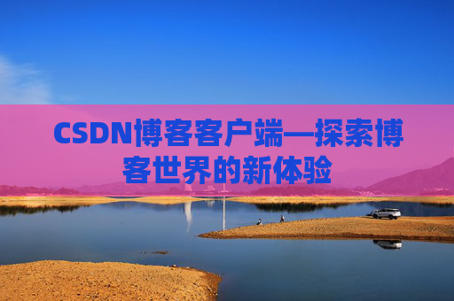 CSDN博客客户端—探索博客世界的新体验