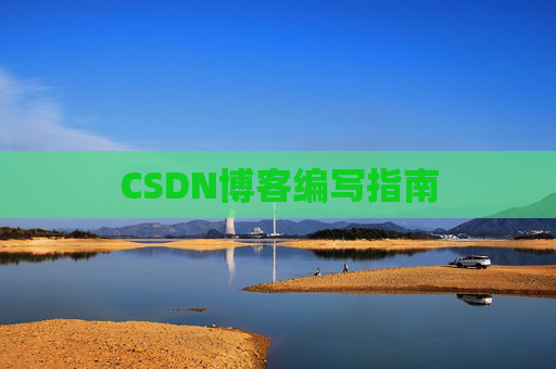 CSDN博客编写指南