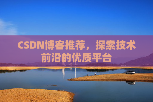 CSDN博客推荐，探索技术前沿的优质平台