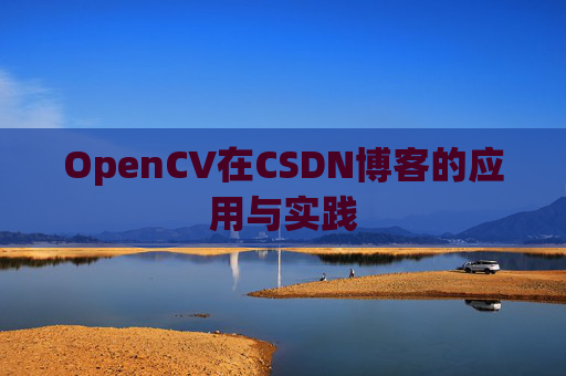 OpenCV在CSDN博客的应用与实践