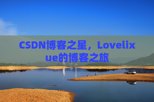 CSDN博客之星，Lovelixue的博客之旅