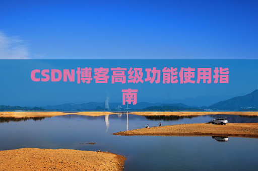 CSDN博客高级功能使用指南