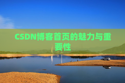CSDN博客首页的魅力与重要性